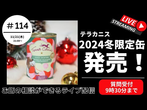 【質問は21:30まで】第 114回ライブ | 愛犬のご飯, トリミング, ドッグフードのお悩み【初めての方は概要欄の確認をお願いします】