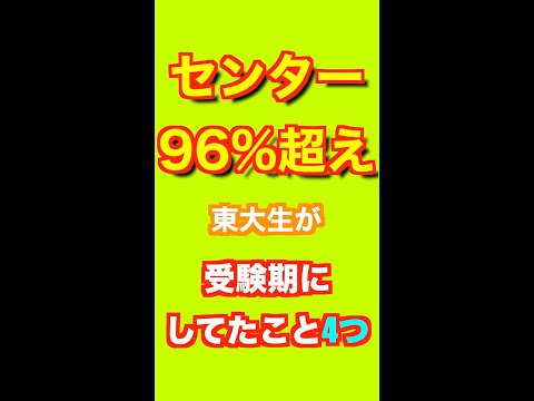 【4選】センター96%超え東大生が受験期にしてたこと4つ【受験】#shorts