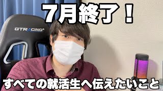 【25卒/26卒】7月終了！全ての就活生へ伝えたいこと　#就活 #25卒 #26卒