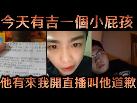 天峰直播-今天有吉一個小屁孩  他有來我開直播叫他道歉【冬星娛樂】