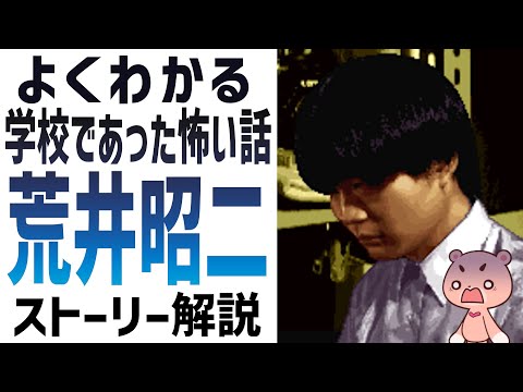 【解説】『学校であった怖い話・荒井昭二』よくわかるストーリー解説【#モモクマ動画】