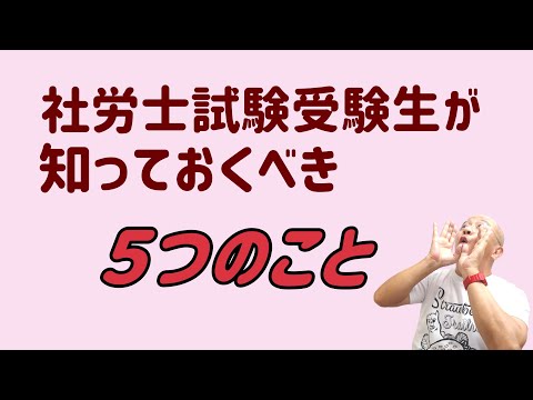 社労士試験の受験生の方、成功を目指す人は、この５つのポイントを押さえておこう！