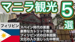 【世界遺産】マニラ観光5選【旅行ガイド】