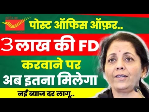 Post Office 3 Lakh FD Scheme||डाकघर में 3 लाख रुपए की फिक्स डिपॉजिट||