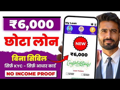 6000 ka loan kaise le | loan kaise le mobile se 6000 | 6000 loan instant approval | 5 hajar ka loan