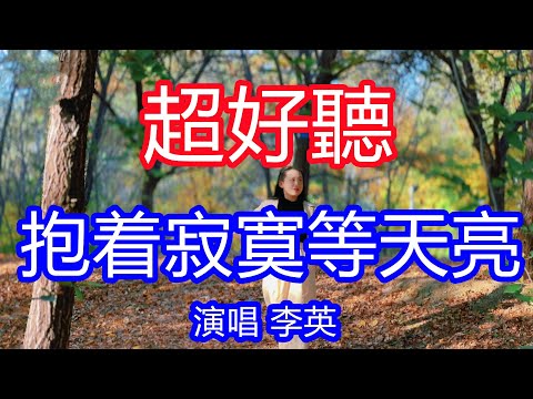 天呀！ 太好聽了！ 終於找到這首對唱《抱著寂寞等天亮》，這首情歌當場把自己唱哭，癡情感人的歌聲，甜美暖心，太好聽了！九寨溝風景！ 傷感情歌！ 療癒情歌！