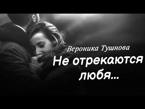 Красивые стихи о любви... Вероника тушнова "Не отрекаются любя..."