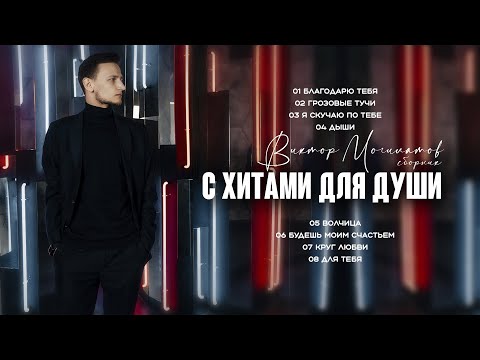 С ХИТАМИ ДЛЯ ДУШИ | Сборник | Виктор Могилатов