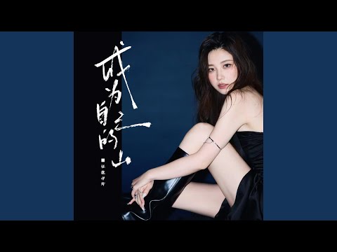 成为自己的山 (和声伴奏版)