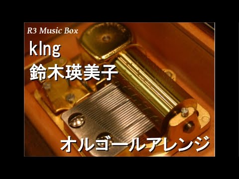 kIng/鈴木瑛美子【オルゴール】 (アニメ「キングダム」第2クールED)