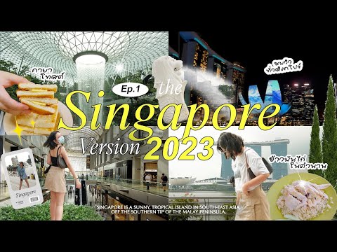 Singapore EP.1 ตะลุยเที่ยวสิงคโปร์ 2023 แวะ landmark ปังๆ กินร้านเด็ดทั่วเมือง