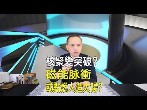 美國核融合新突破？磁能脈衝點燃人造太陽，能源革命或將到來？