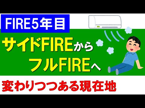 【FIRE5年目】サイドFIREからフルFIREへ変われたのはなぜ？