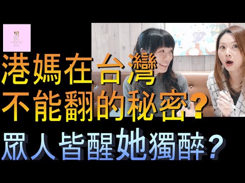 【移民台灣】港媽不能翻的秘密｜眾人皆醒她獨醉｜新住民PK國語｜女神JUDY超聲波｜港媽家庭式水果蛋糕🍌🥭🍰｜健康美味｜香港人在台灣｜EP122