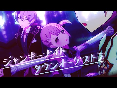 【プロセカ】『ジャンキーナイトタウンオーケストラ』創作3DMV【MAD】