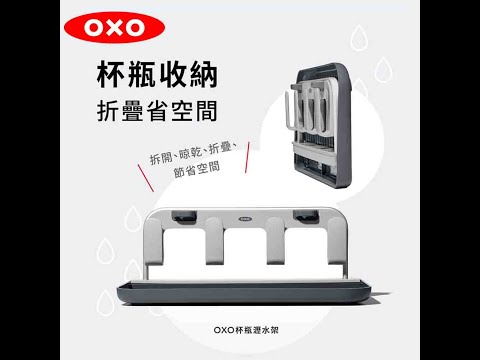 OXO 杯瓶瀝水架