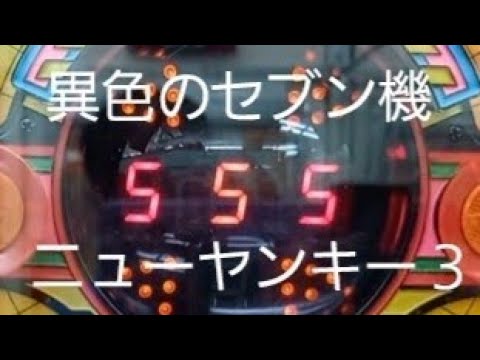 懐かしいパチンコ　セブン機　ニューヤンキー３