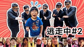 【遊戲】YouTuber大逃殺!全員逃走中#2 Ft.我是老爸,彼得爸與蘇珊媽,喪屍老爸,含羞草,BoBoTV,頑game,LuLu,超艾夾[NyoNyoTV妞妞TV玩具] toys