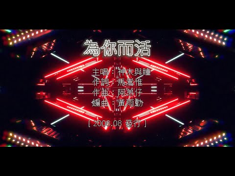 【國語KTV】神木與瞳 - 為你而活 (原聲/伴唱切換)