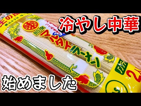 【レモンだれ】酸味で夏バテ防止！鬼ウマ冷やし中華