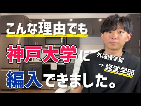 【大学編入】外大から神戸大学に編入することを決めたリアルな理由