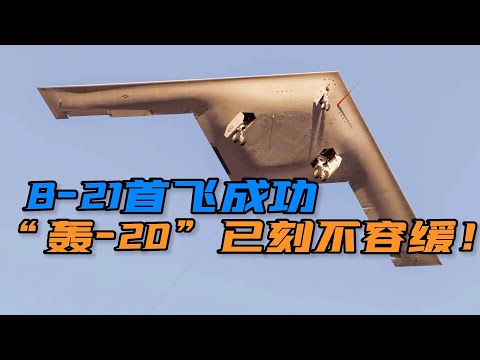 美国B-21战略轰炸机首飞成功，突防打击实力不俗，压力给到中国一边