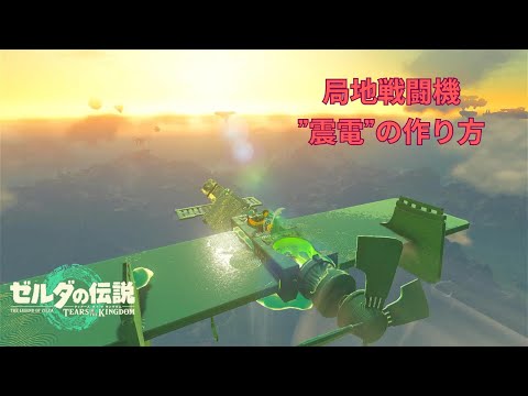 【ティアキン】『局地戦闘機”震電”』の作り方【ゼルダの伝説ティアーズオブザキングダム】【Totk】飛行機 戦闘機