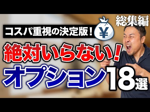 【総集編】役に立たない憧れの注文住宅オプション18選+最高のオプション51選