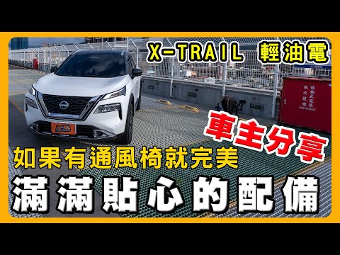 NISSAN X-taril 輕油電三種規格如何選？｜車主分享鑰匙上你不知道的功能