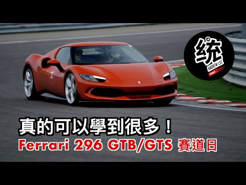 【統哥嗜駕】統哥也受益良多，車主們一定要來參加！2024 法拉利 Ferrari 296 GTB/GTS 賽道體驗日