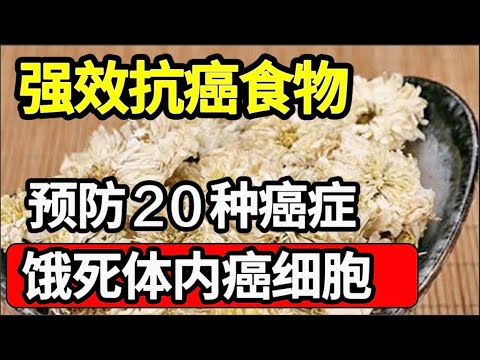 强效抗癌食物，饿死体内癌细胞，预防20种癌症，肿瘤再也不复发【家庭大医生】