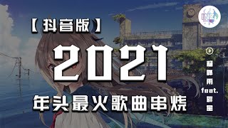 2021 年头抖音最火音乐串烧  - 杨胖雨 feat. 群星 【動態歌詞Lyrics】