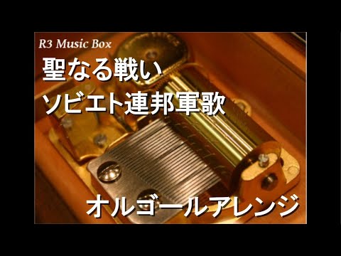 聖なる戦い/ソビエト連邦軍歌【オルゴール】