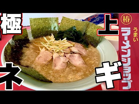 【ラーメンショップ】背脂大粒たっぷり！究極のネギチャーシュー麺に出会いに行ってしまった！椿ラーメンショップ磐田竜洋店