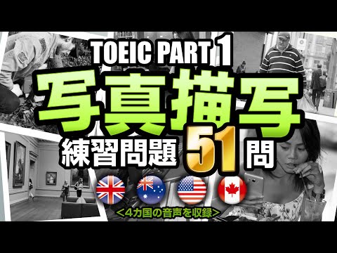 【TOEIC Part 1】51問！写真描写のリスニング練習問題（日本語訳・単語の説明付き）、聞き流しにも使えるTOEIC対策