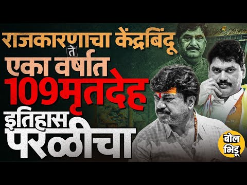 Parli मध्ये वर्षभरात १०९ मृतदेह सापडल्याची बातमी, राजकारण ते गुन्हेगारी परळी केंद्रस्थानी कशामुळे ?