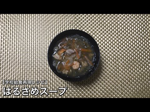 えび入り春雨スープ