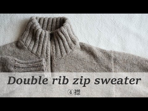 Double rib zip sweater —④襟—