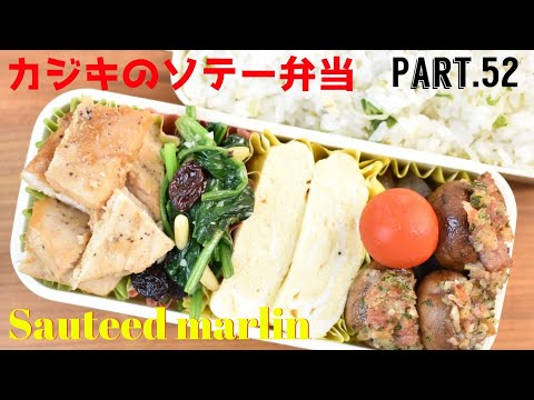 【妻の弁当箱】【Eng.Sub】カジキのソテー／スペイン風ほうれん草炒め／マッシュルームの詰めもの／出汁巻き卵【Sauteed marlin etc.】