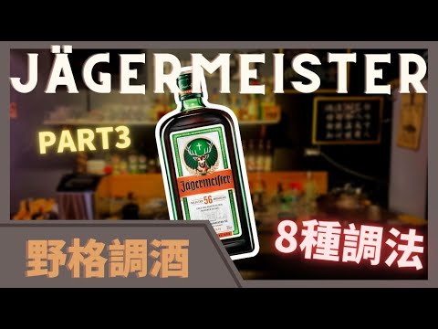 野格 | 無限可能 | 野格調酒Part.3  |  教你8種  |  野格利口酒的調法 | Tipsy Class