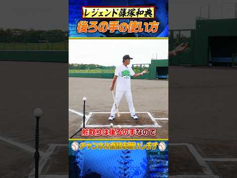 【職人技】イチローも憧れた篠塚の打撃 #shorts