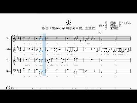 【混声合唱 / 楽譜 / 歌つき】炎（鬼滅の刃 無限列車編・LiSA）