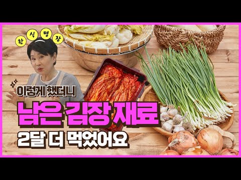 [댓글이벤트]🌶남은 김장재료 2달 더! 먹는 법｜세상편한집밥｜남은 김장재료 보관 팁｜고춧가루｜마늘｜대파