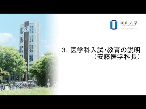 岡山大学　３．医学科入試・教育の説明（安藤医学科長）