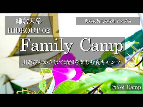 【ファミキャン#05】川遊びとかき氷で納涼を楽しむ夏キャンプ/鎌倉天幕/HIDEOUT 02/奥八女焚火の森キャンプ場/ファミリーキャンプ