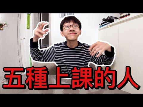 五種上課的人