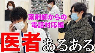 【医者あるある】薬剤師さんからの電話にキレるヤバイ医者