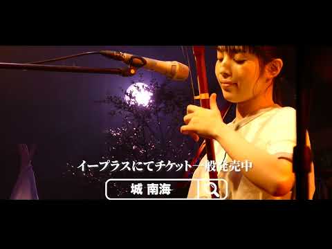 城 南海／ 「城 南海×笹川美和　duoでduoアシビ　～十六夜～」告知映像