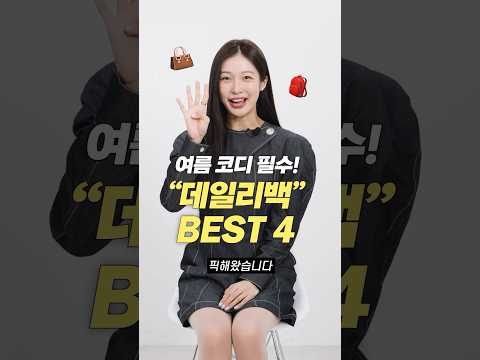 진짜 평생 쓰는!! 여름 필수 데일리백 가방 BEST4