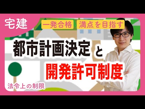 【宅建】わかりやすい入門編！都市計画決定と開発許可制度の決定的な違いとは？